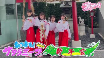 [231230-0040][テレビ朝日]サクラミーツ　傑作選.mp4-00001